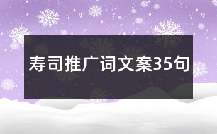 壽司推廣詞文案35句