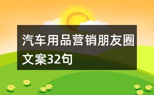 汽車用品營銷朋友圈文案32句