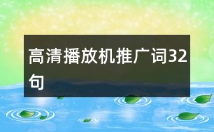 高清播放機(jī)推廣詞32句