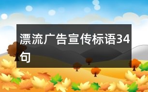 漂流廣告宣傳標語34句