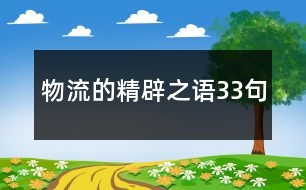 物流的精辟之語33句