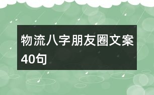 物流八字朋友圈文案40句