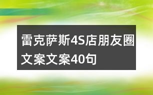 雷克薩斯4S店朋友圈文案文案40句