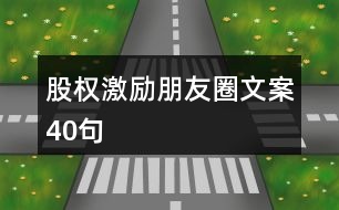 股權(quán)激勵朋友圈文案40句