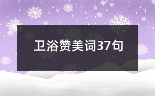 衛(wèi)浴贊美詞37句