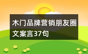 木門(mén)品牌營(yíng)銷(xiāo)朋友圈文案言37句