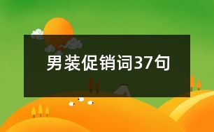 男裝促銷(xiāo)詞37句