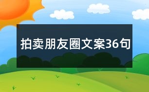 拍賣朋友圈文案36句