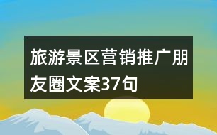 旅游景區(qū)營銷推廣朋友圈文案37句