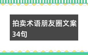 拍賣術(shù)語朋友圈文案34句