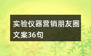 實(shí)驗(yàn)儀器營銷朋友圈文案36句