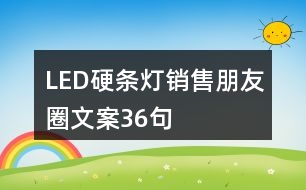 LED硬條燈銷(xiāo)售朋友圈文案36句