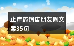 止癢藥銷(xiāo)售朋友圈文案35句