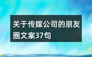 關(guān)于傳媒公司的朋友圈文案37句