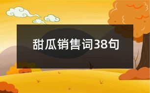 甜瓜銷(xiāo)售詞38句