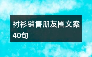 襯衫銷(xiāo)售朋友圈文案40句