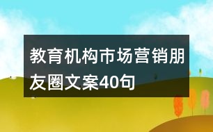 教育機(jī)構(gòu)市場營銷朋友圈文案40句