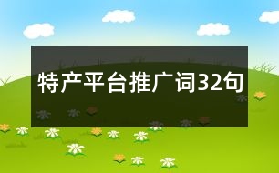 特產(chǎn)平臺(tái)推廣詞32句