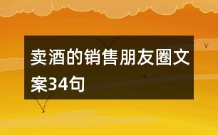 賣(mài)酒的銷(xiāo)售朋友圈文案34句