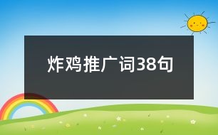 炸雞推廣詞38句