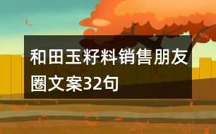 和田玉籽料銷售朋友圈文案32句