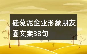 硅藻泥企業(yè)形象朋友圈文案38句