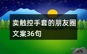 賣(mài)觸控手套的朋友圈文案36句