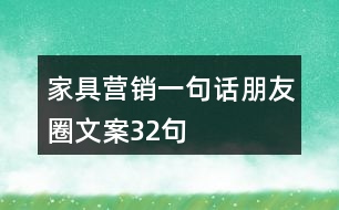 家具營(yíng)銷(xiāo)一句話朋友圈文案32句