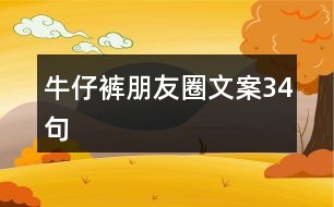 牛仔褲朋友圈文案34句