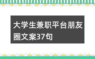 大學(xué)生兼職平臺朋友圈文案37句