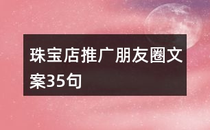 珠寶店推廣朋友圈文案35句