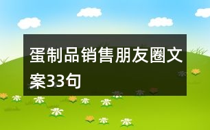 蛋制品銷售朋友圈文案33句