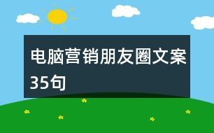 電腦營(yíng)銷朋友圈文案35句