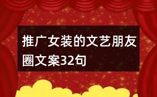 推廣女裝的文藝朋友圈文案32句