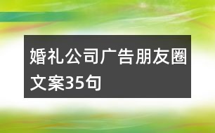 婚禮公司廣告朋友圈文案35句