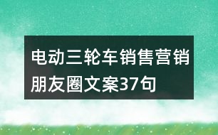 電動(dòng)三輪車銷售營銷朋友圈文案37句