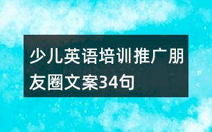 少兒英語培訓推廣朋友圈文案34句