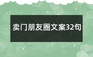 賣門朋友圈文案32句