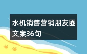 水機(jī)銷售營銷朋友圈文案36句