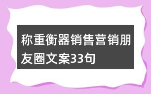 稱重衡器銷售營(yíng)銷朋友圈文案33句