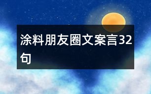 涂料朋友圈文案言32句