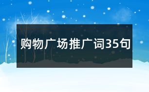 購物廣場推廣詞35句