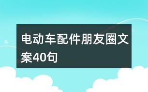 電動(dòng)車配件朋友圈文案40句