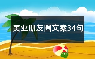 美業(yè)朋友圈文案34句