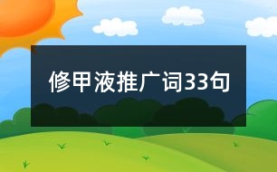 修甲液推廣詞33句