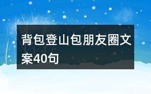 背包登山包朋友圈文案40句