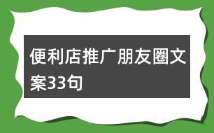 便利店推廣朋友圈文案33句