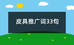 皮具推廣詞33句