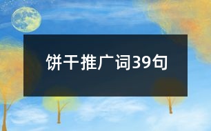 餅干推廣詞39句