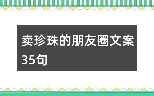 賣珍珠的朋友圈文案35句